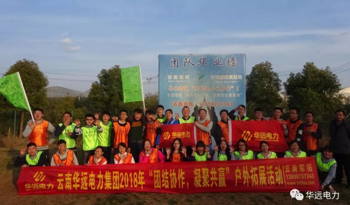 “團結協作，凝聚共贏”云南華遠電力集團2018團隊拓展活動圓滿落幕